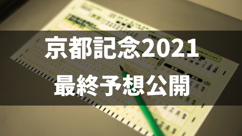 京都記念2021予想