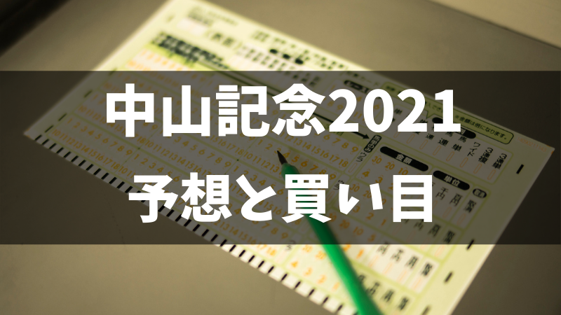 中山記念2021予想と買い目