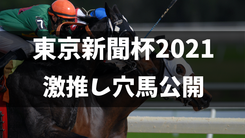 東京新聞杯2021激推し穴馬公開