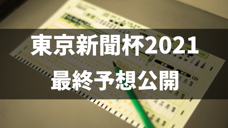 東京新聞杯2021予想