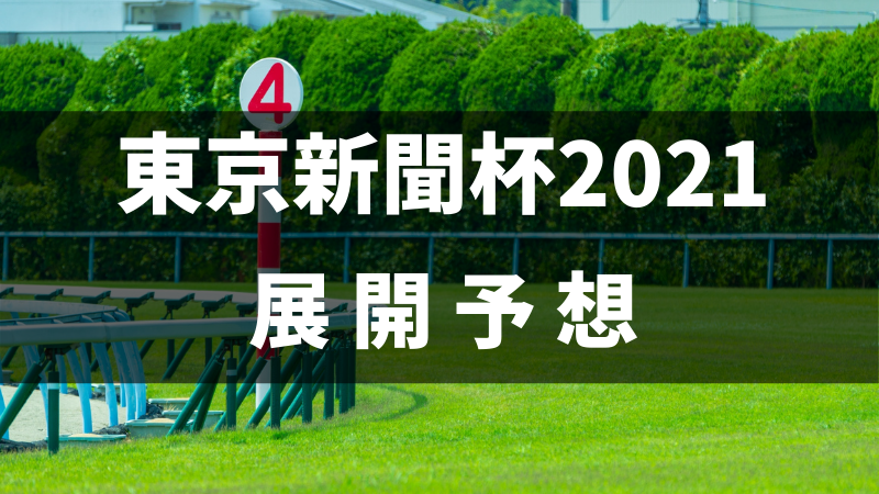 東京新聞杯2021展開予想