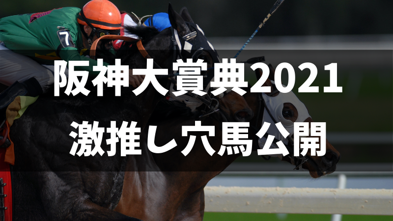 阪神大賞典2021穴馬