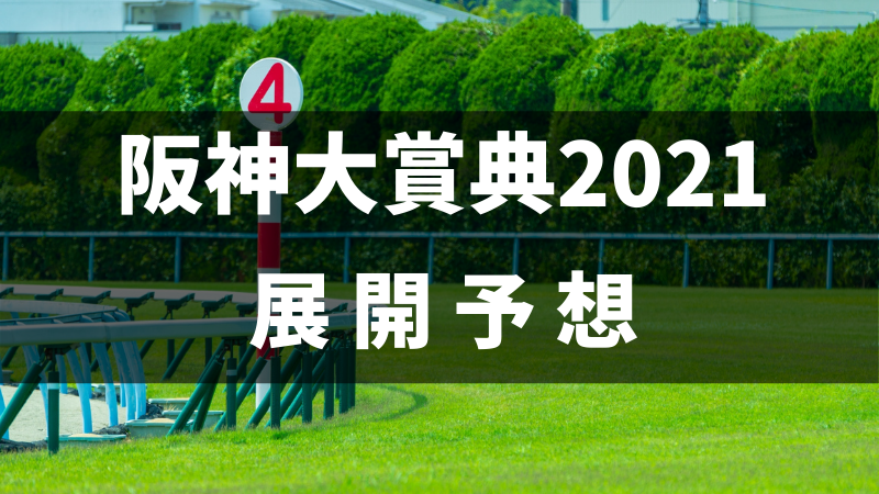 阪神大賞典2021展開予想