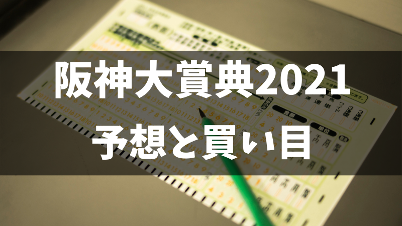 阪神大賞典2021予想