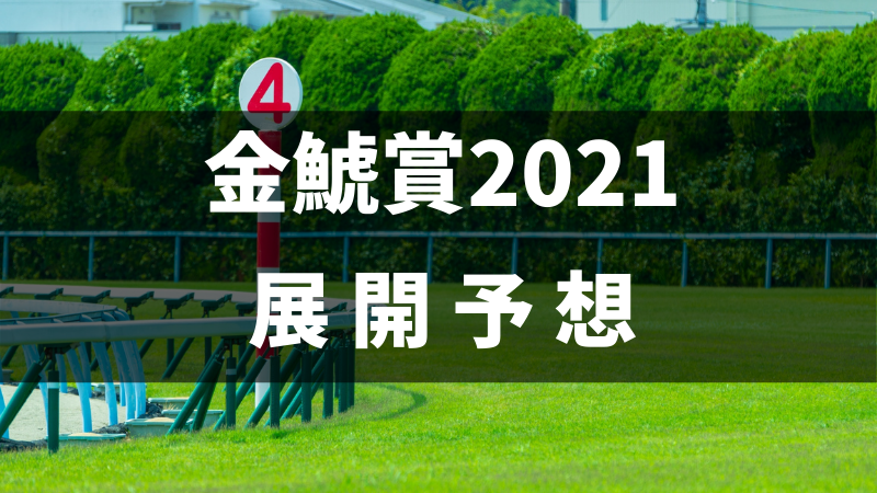 金鯱賞2021展開予想