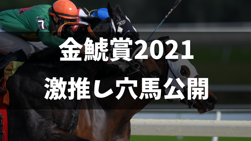 金鯱賞2021激推し穴馬