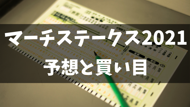 マーチステークス2021予想と買い目