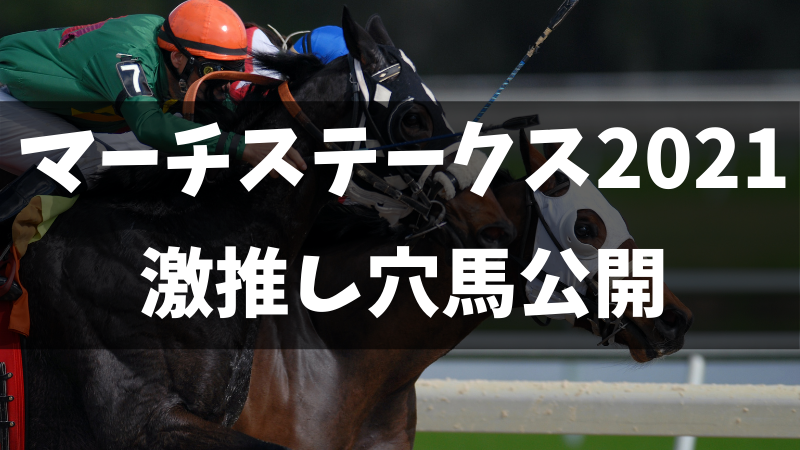 マーチステークス2021穴馬