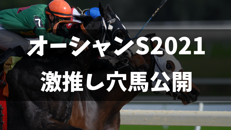 オーシャンステークス2021激推し穴馬