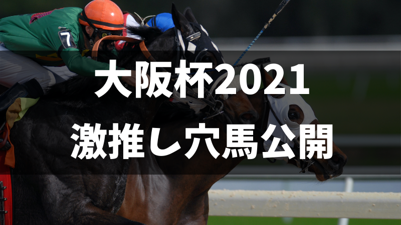 大阪杯2021穴馬公開