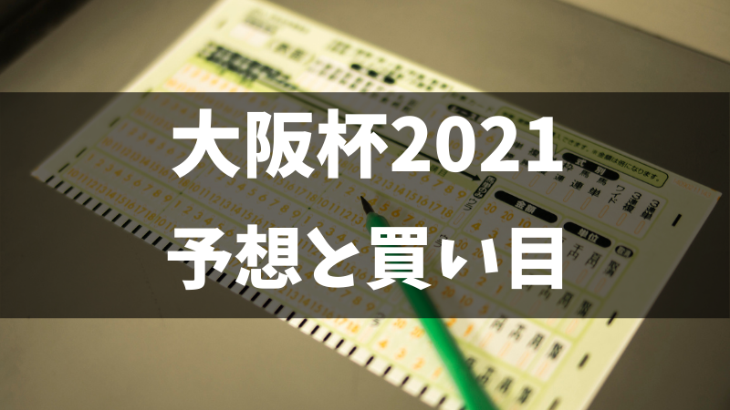 大阪杯2021予想と買い目