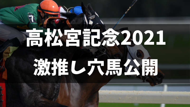 高松宮記念2021穴馬考察と激推し穴馬紹介