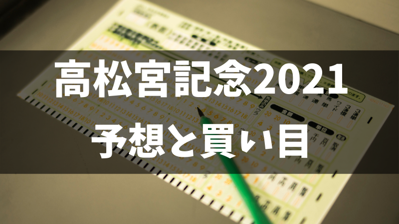 高松宮記念2021予想と買い目