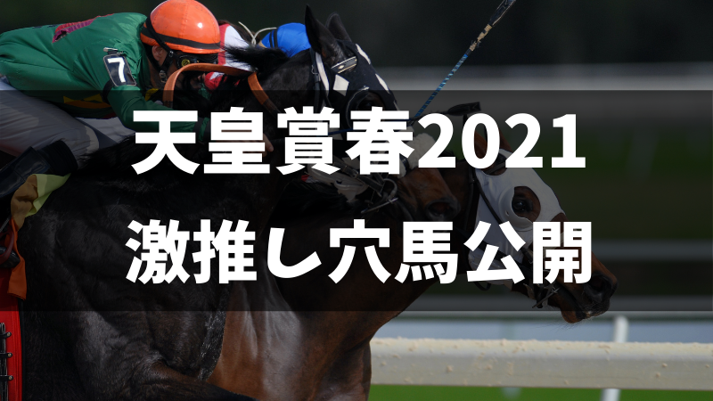 天皇賞春2021激推し穴馬公開