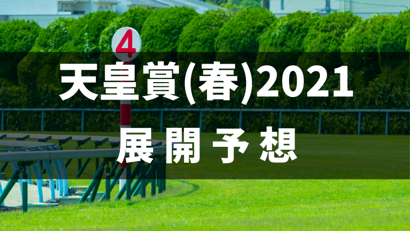 天皇賞春2021展開予想