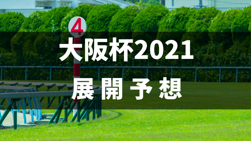 大阪杯2021展開予想