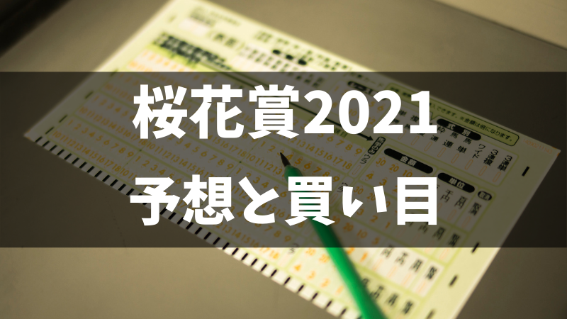 桜花賞2021予想と買い目