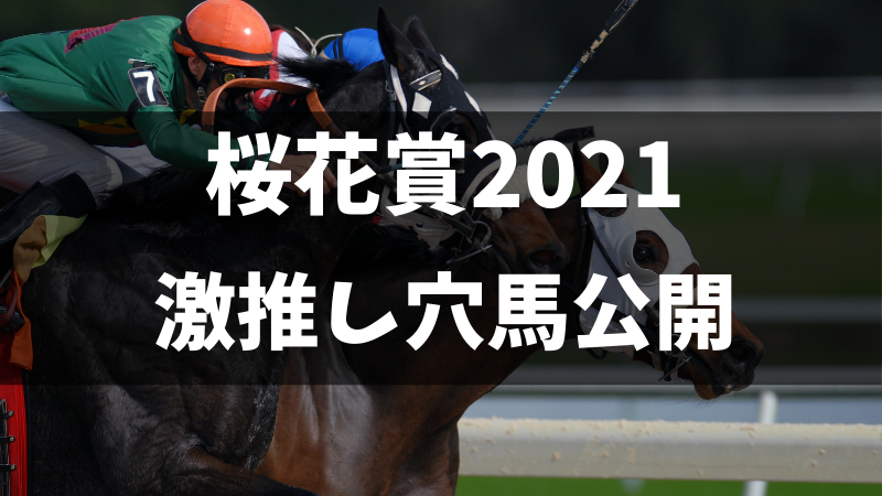 桜花賞2021穴馬考察と激推し穴馬公開