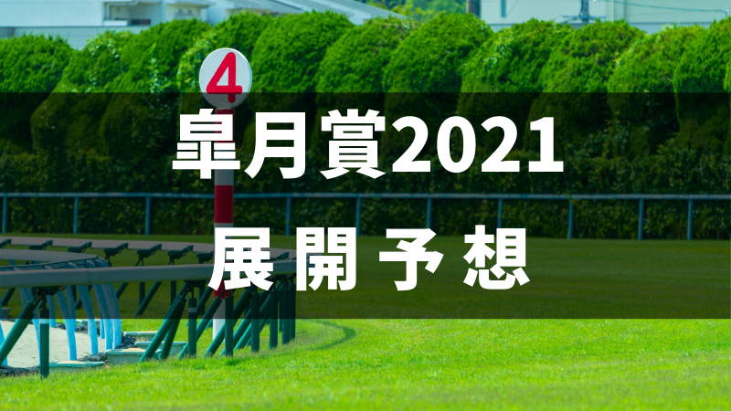 皐月賞2021展開予想