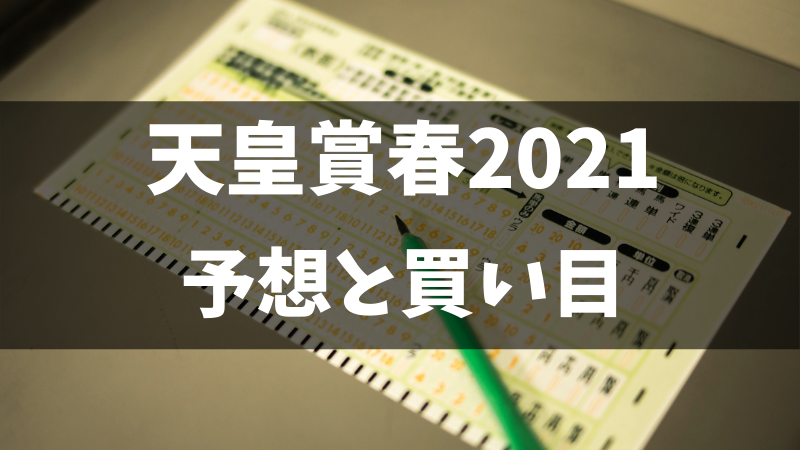 天皇賞春2021年予想と買い目