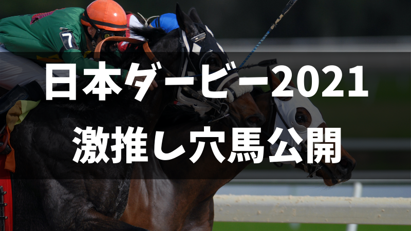 2021年日本ダービー激推し穴馬紹介