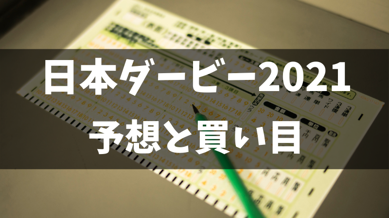 日本ダービー2021予想と買い目