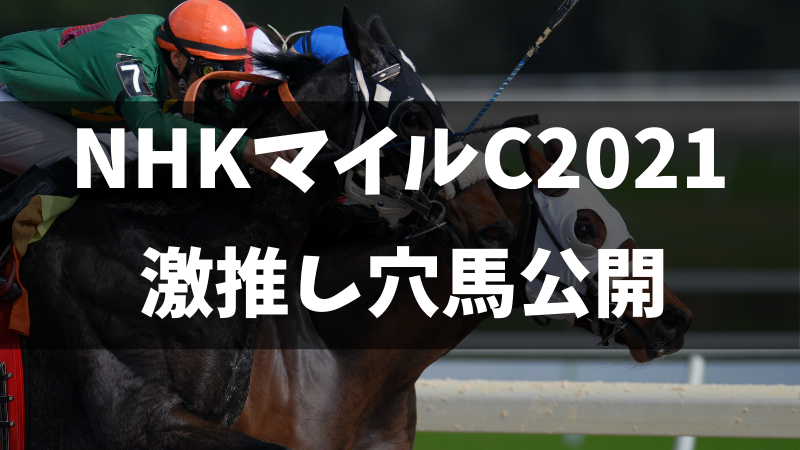 NHKマイルカップ2021激推し穴馬公開