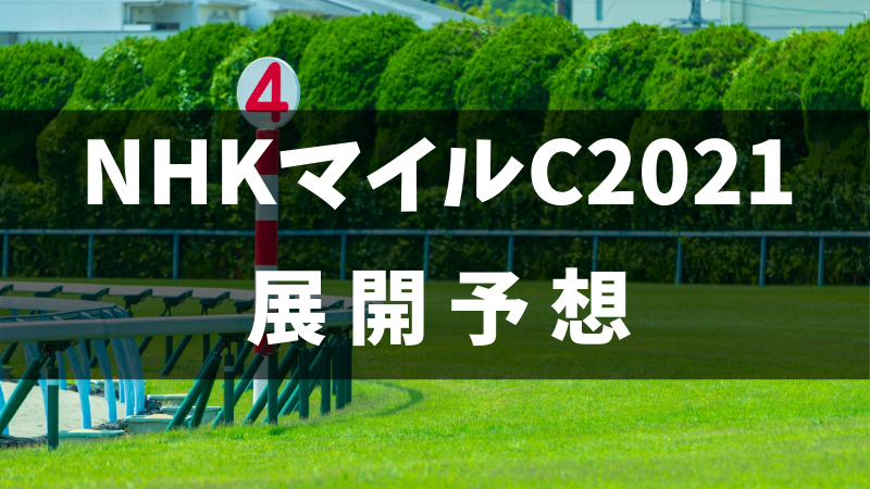 NHKマイルカップ2021展開予想