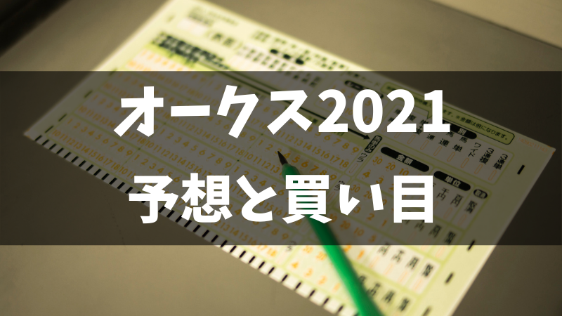 オークス2021予想と買い目