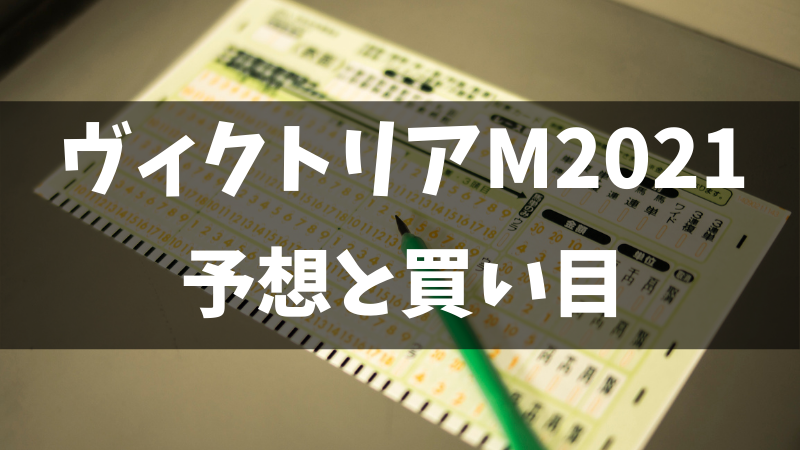 ヴィクトリアマイル2021予想と買い目