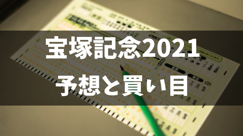 宝塚記念2021予想と買い目