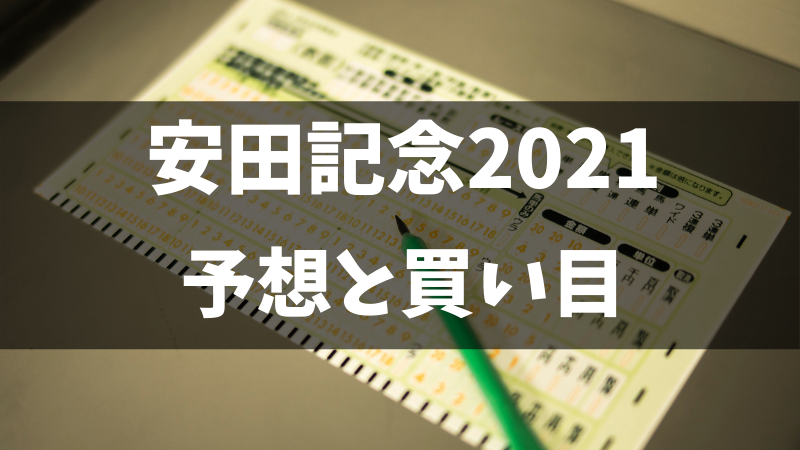 安田記念2021予想と買い目