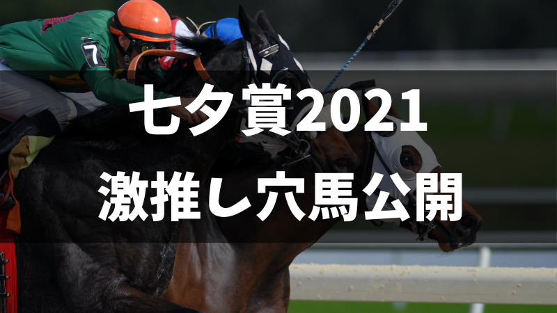 七夕賞2021激推し穴馬公開