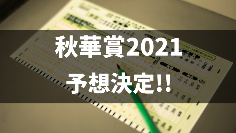 秋華賞2021予想