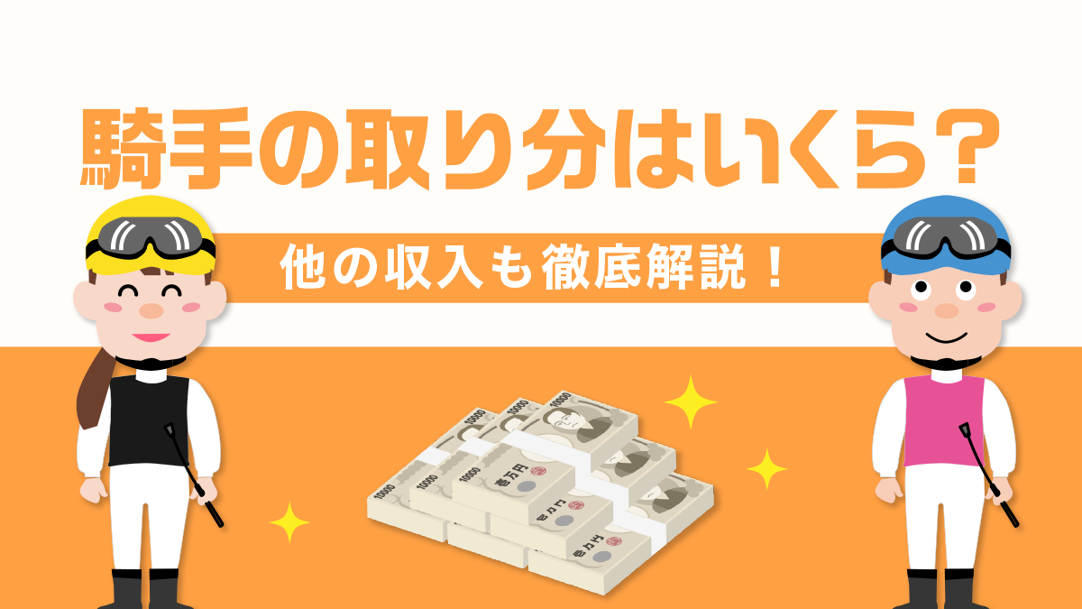 競馬騎手のレースにおける獲得賞金の取り分はどれくらい？その他の収入を徹底解説！