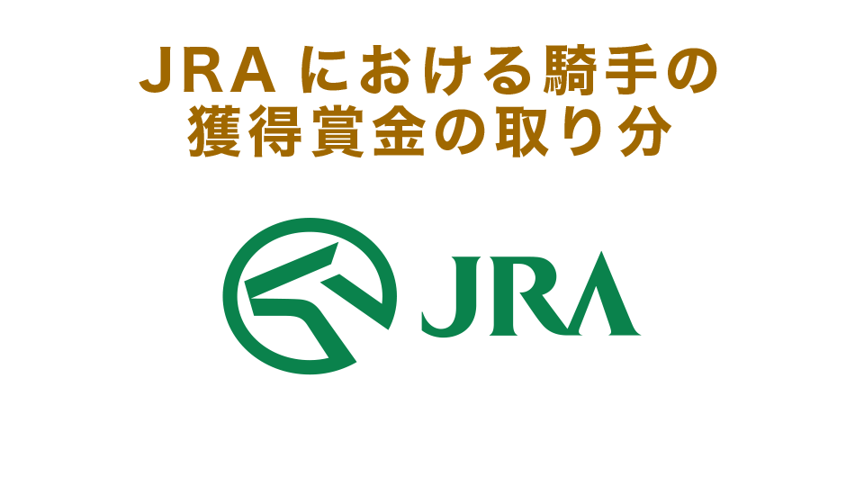 中央競馬（JRA）における騎手の獲得賞金の取り分