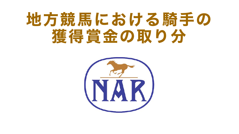 地方競馬における騎手の獲得賞金の取り分