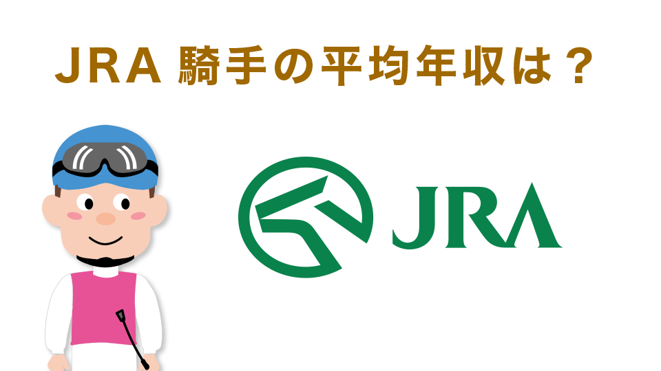 JRA騎手の平均年収は？