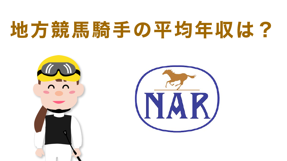 地方競馬騎手の平均年収は？