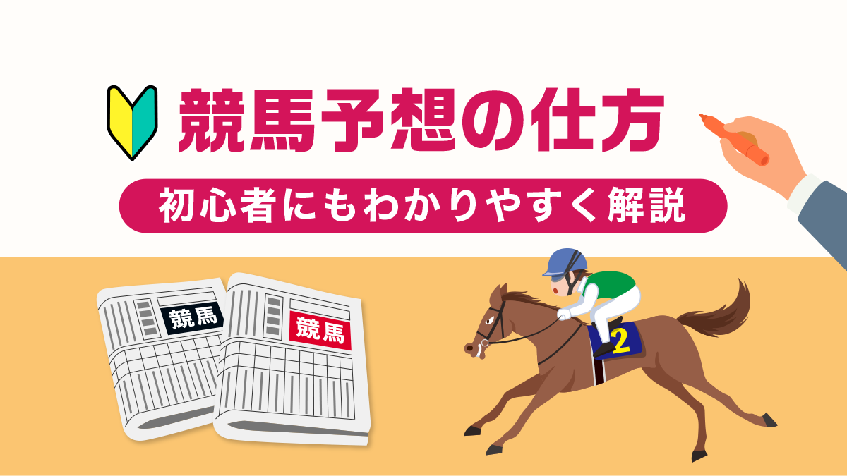 競馬『予想の仕方』にお困りの方必見！初心者にも優しい予想法5選！