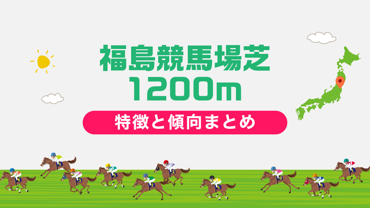 福島競馬場芝1200mの特徴と傾向まとめ｜攻略法も一挙公開！