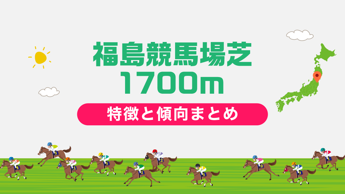 福島競馬場芝1700mの特徴と傾向まとめ｜攻略法も一挙公開！