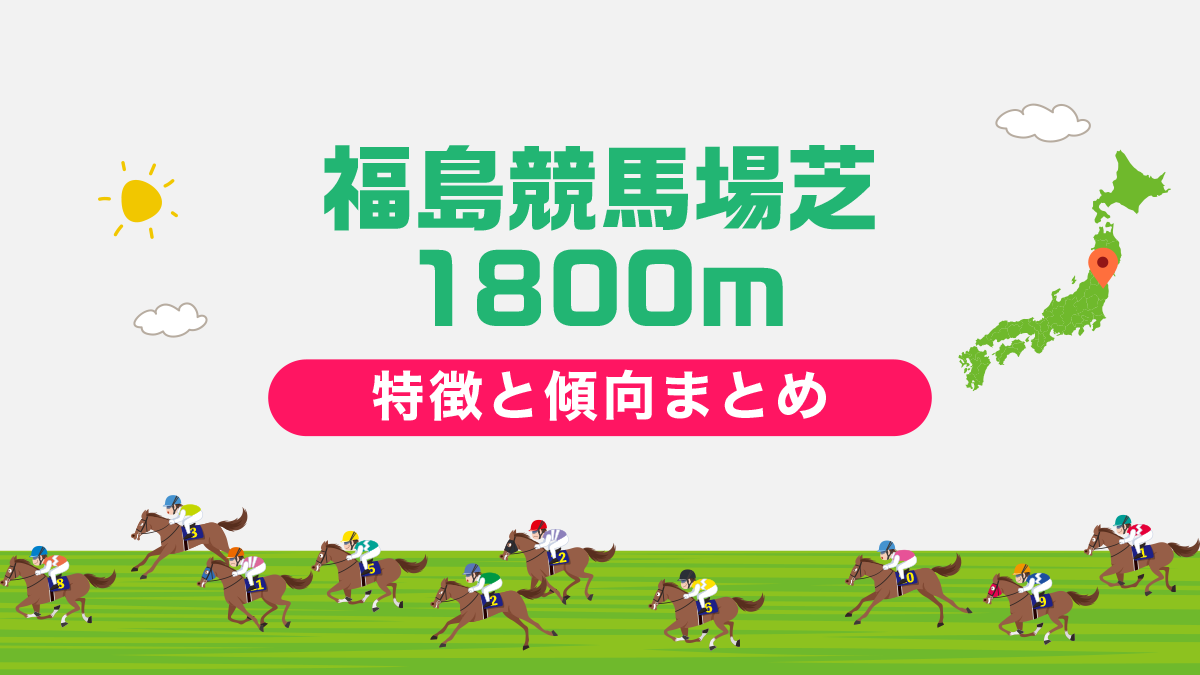 福島競馬場芝1800mの特徴と傾向まとめ｜攻略法も一挙公開！