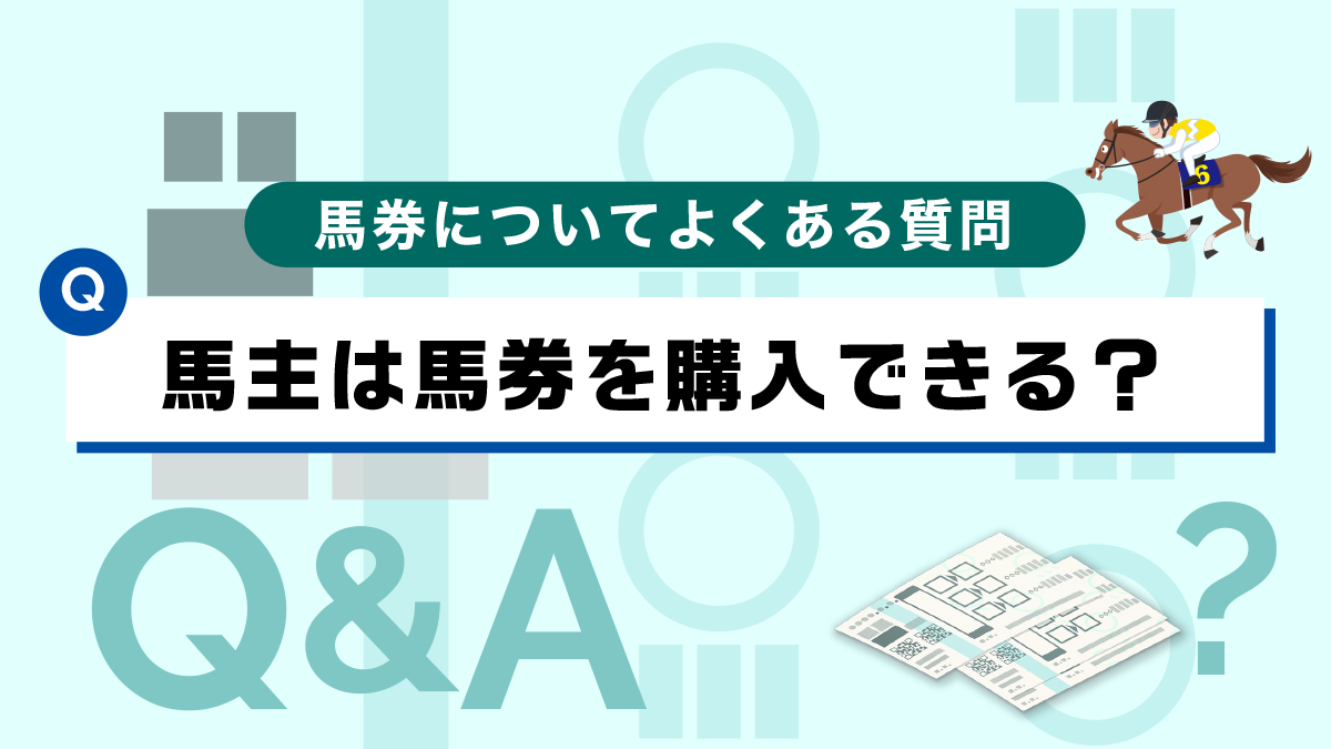 【Q&A】馬主は馬券を購入できますか？