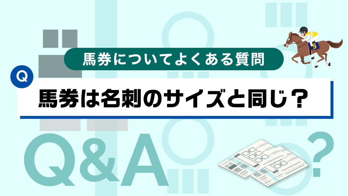 【Q&A】馬券は名刺のサイズと同じですか？