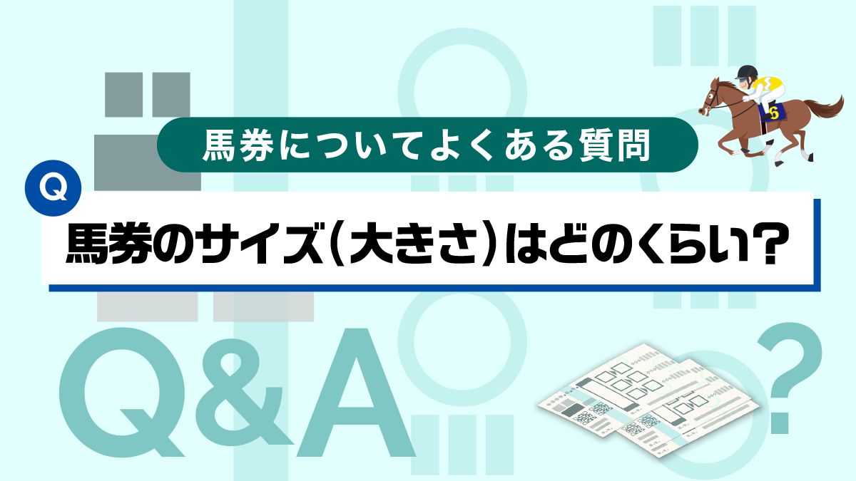 【Q&A】JARの馬券の大きさ(サイズ)が知りたいです。