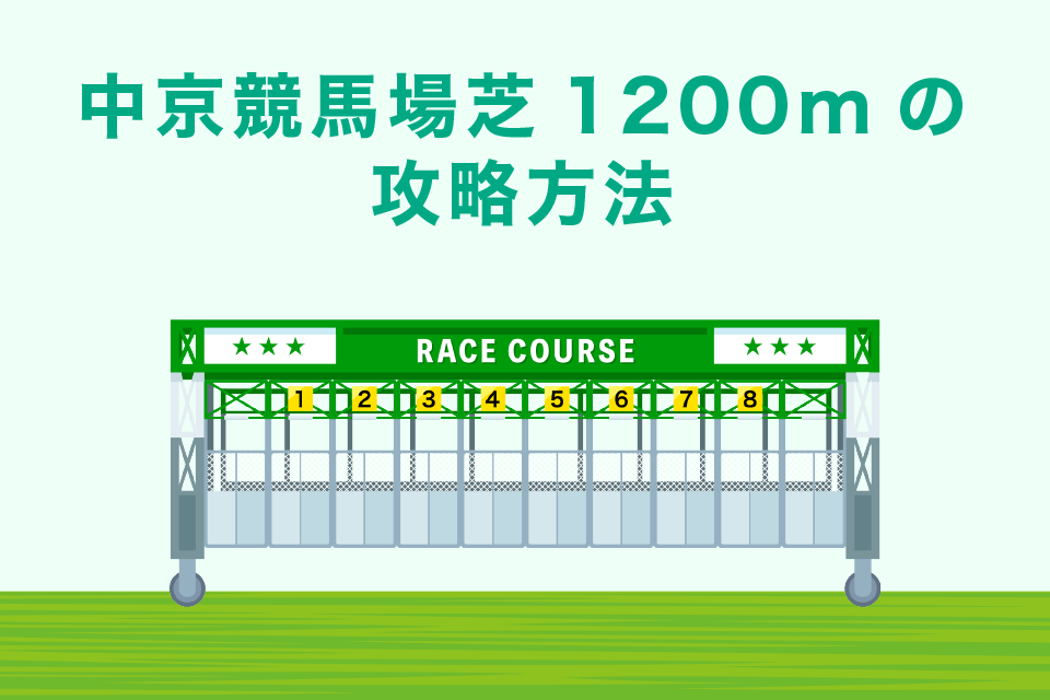 【2022年版】中京競馬場 芝1200mの攻略方法