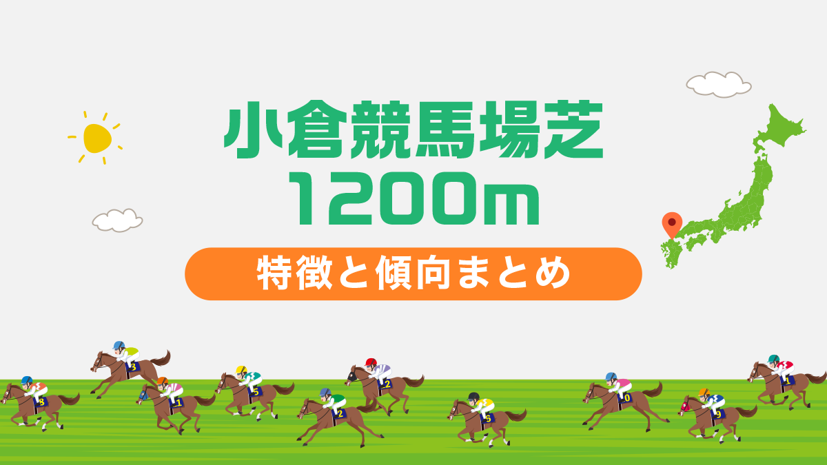 小倉競馬場芝1200mの特徴と傾向まとめ｜攻略法も一挙公開！