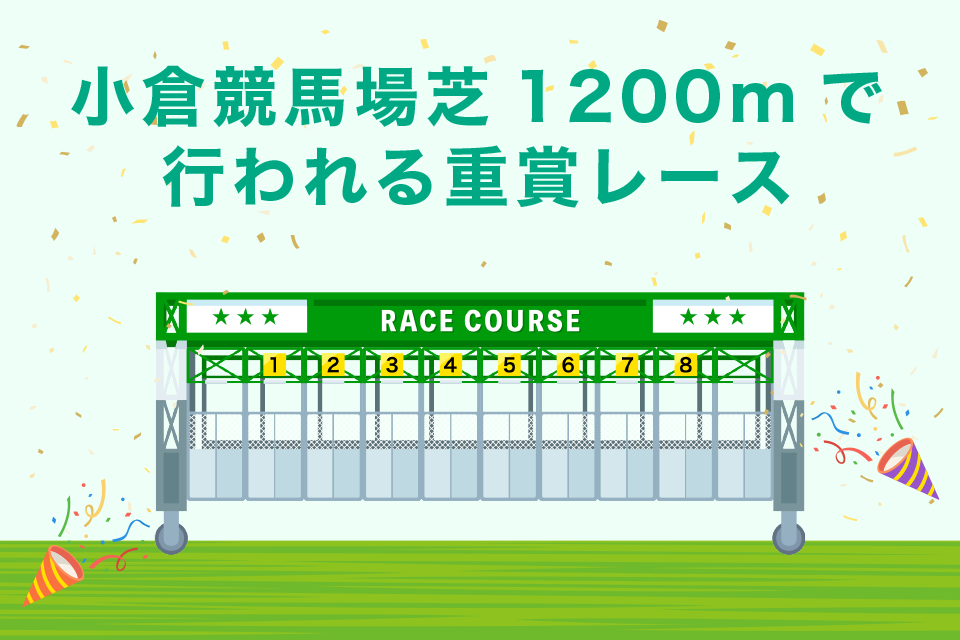 小倉競馬場芝1200mで行われる重賞レース一覧