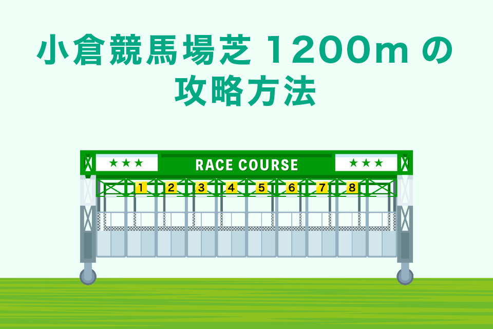 【2022年版】小倉競馬場芝1200mの攻略方法